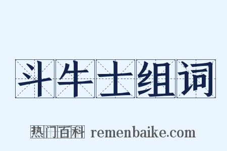 斗牛士组词是什么意思的图片